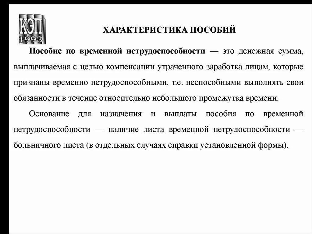 Цели социальных льгот. Характеристика пособий. Характеристика социальных пособий. Характеристика системы социальных пособий.