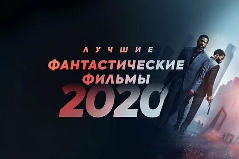 Лучшие годы 2020