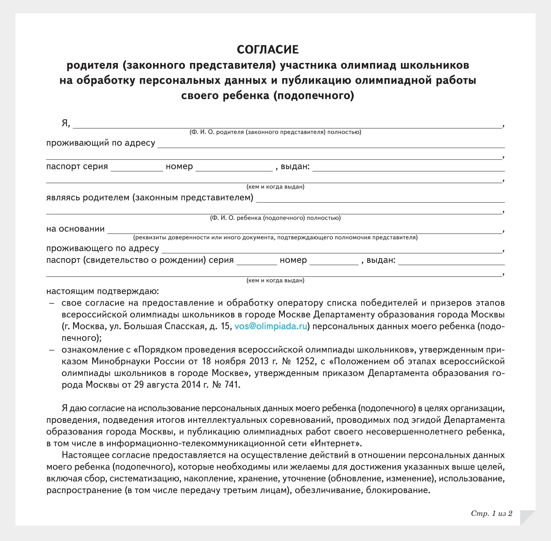 Соглашение родителя на обработку персональных данных образец. Согласие на обработку персональных данных от родителя на Олимпиаду. Согласие на обработку персональных данных на Олимпиаду заполненный. Пример согласия родителя на обработку персональных данных.