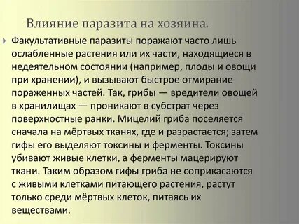 Паразиты влияющие