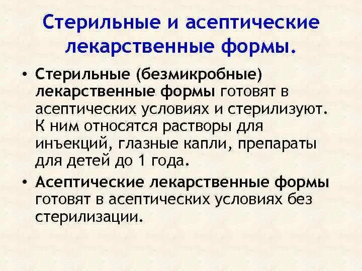 Стерильные и асептические лекарственные формы. Асептические лекарственные формы. Приготовление стерильных лекарственных форм. Лекарственные формы изготовляемые в асептических условиях.