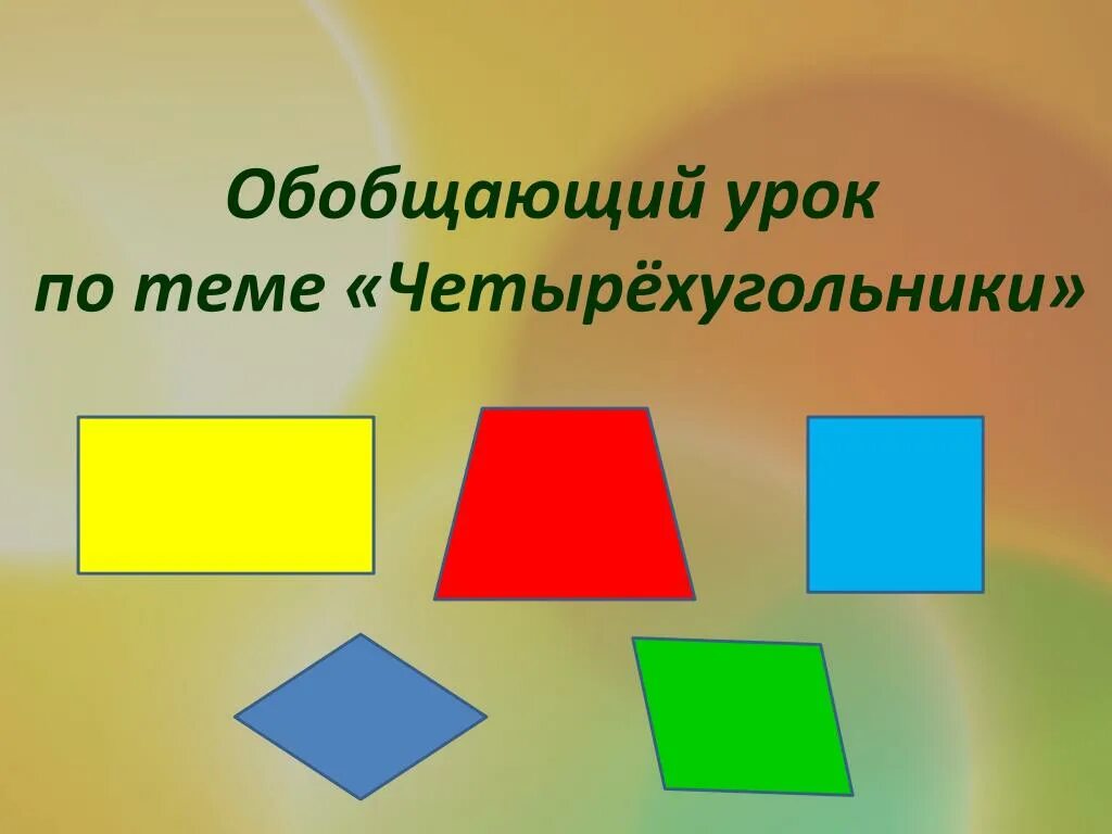 Какие существуют четырехугольники. Четырехугольник прямоугольник квадрат. Разные Четырехугольники для дошкольников. Фигура четырехугольник. Четырехугольники разной формы.