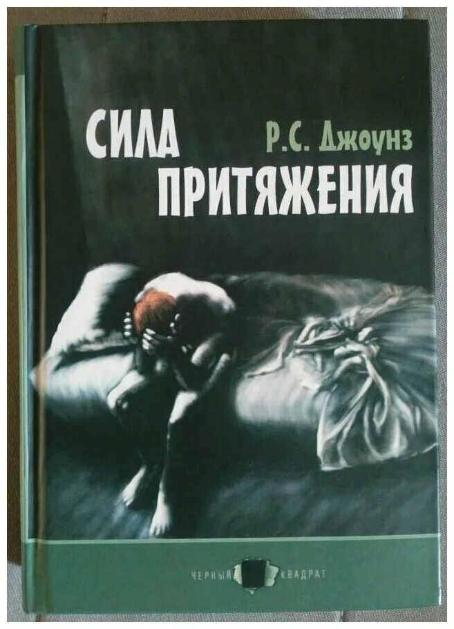 энергия желания меняющая мир закон притяжения. читать дзен рассказы сила притяжения. сила притяжения читать онлайн бесплатно полностью. сонная лощина вашингтон ирвинг книга. сила притяжения книга.