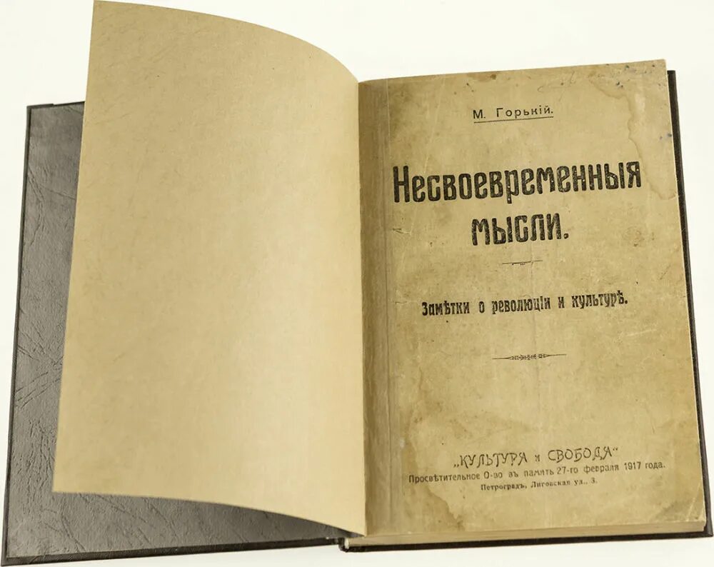 Максим горький несвоевременные мысли. Максим горький несвоевременные мысли. Отношение горького к революции 1917 кратко. Несвоевременные мысли горький. Горький несвоевременные мысли краткое содержание.