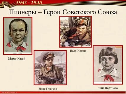 4 имени героев