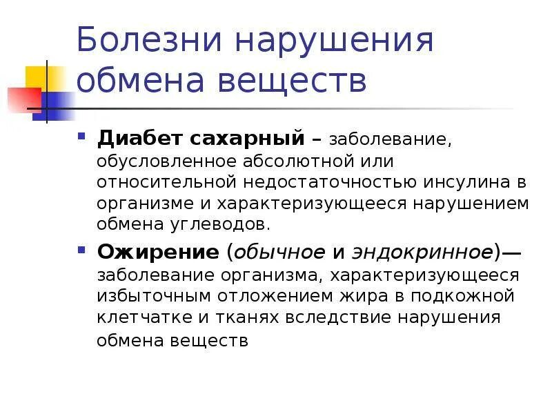 К нарушению обмена веществ относятся заболевания. Болезни нарушения обмена веществ. К нарушениям обмена веществ относятся следующие заболевания:. Болезни нарушения обмена веществ у человека. Болезни вызванные нарушением обмена веществ.