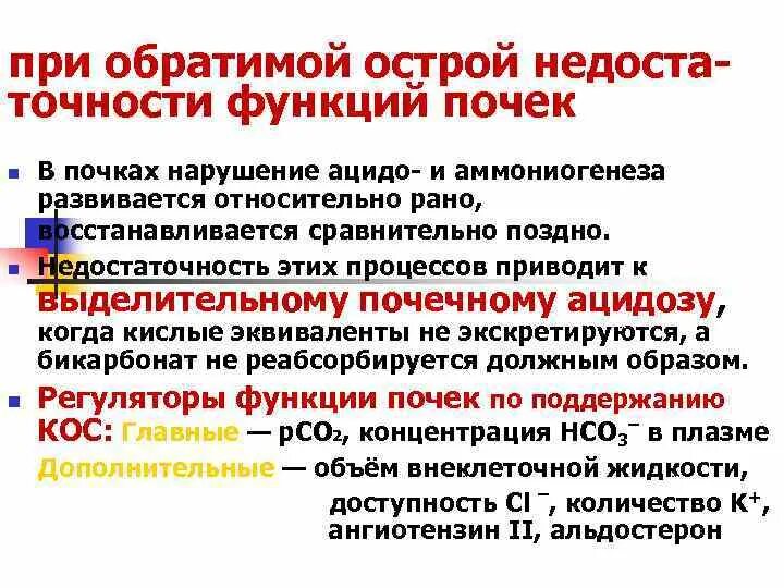 Нарушение кислотно-основного равновесия. Кислотно-основное состояние почками. Нарушение кислотно-основного состояния при почечной недостаточности. Проявления нарушений кислотно-основного состояния.