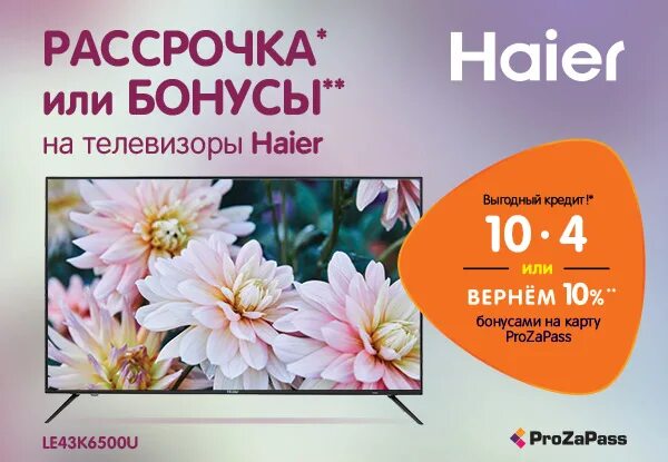 Телевизор haier днс. Акция Haier. Haier телевизор сертификат. Телевизор Хайер ДНС. Рассрочка Haier.