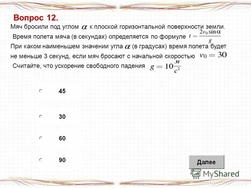 Мяч бросили с горизонтально поверхности земли