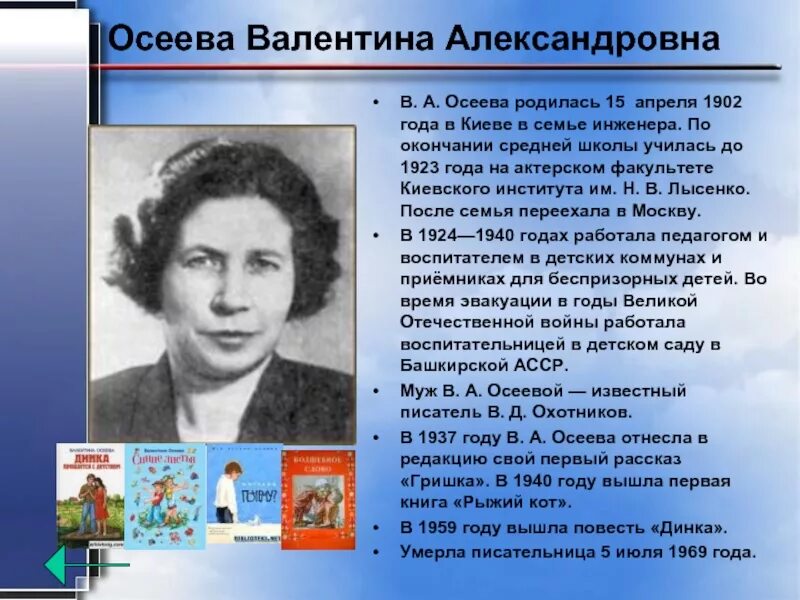 Писатели начальных классов. Осеева портрет писательницы для детей. Творчество Осеевой 2.