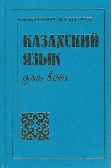 Учебник казахского языка. Казахский язык на латинице текст. Казахский алфавит на арабской графике. Старый казахский язык. Казахский язык для всех.