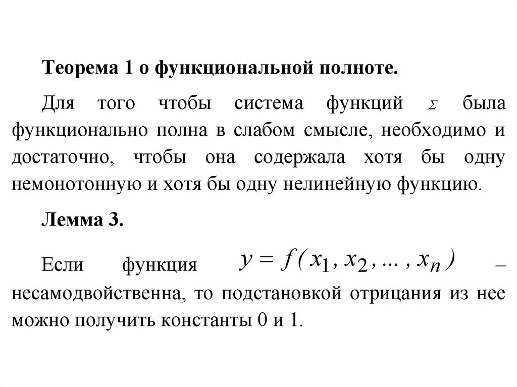 Теорема о функциональной полноте. . Первая теорема о функциональной полноте.. Теорема поста о функциональной полноте. Две теоремы о функциональной полноте.. Теорем математического анализа