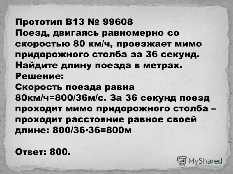Сначала поезд двигался со скоростью 80. Поезд двигаясь равномерно со скоростью. задачи на длину поезда. прототип это в литературе.