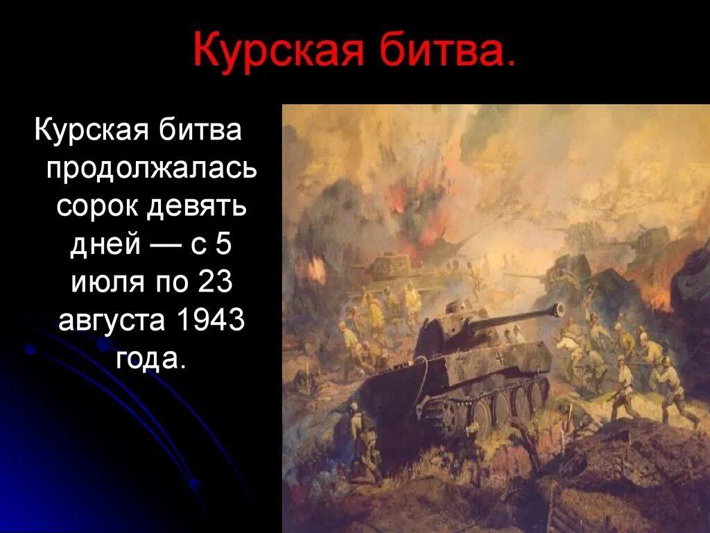 5 Июля – 23 августа 1943 г. – Курская битва. Курская битва ( с 5 июля -23 августа 1943 г.) слайд. Курская дуга битва.