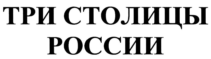 Есть три столицы. Три столицы России. Столица - товарный знак. Орёл Литературная столица России бренд. Новая столица торговая марка.