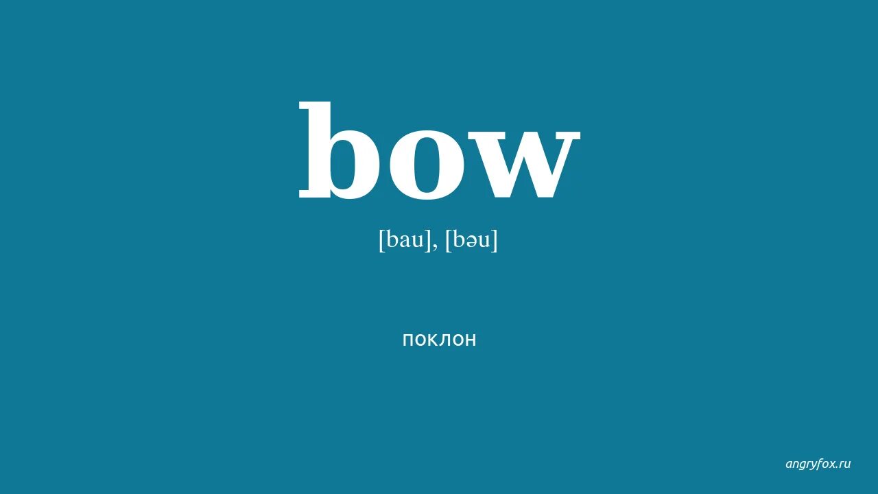 Луки перевод на английский. Bow перевод. Bow произношение. Bow транскрипция. Bow перевод с английского на русский.