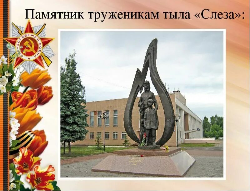 Памятники труженикам тыла великой отечественной войны. Памятник труженикам тыла Кострома. Монумент труженикам тыла Йошкар-Ола. Памятник труженикам тыла Мамадыш. Памятник труженикам тыла Вологда.