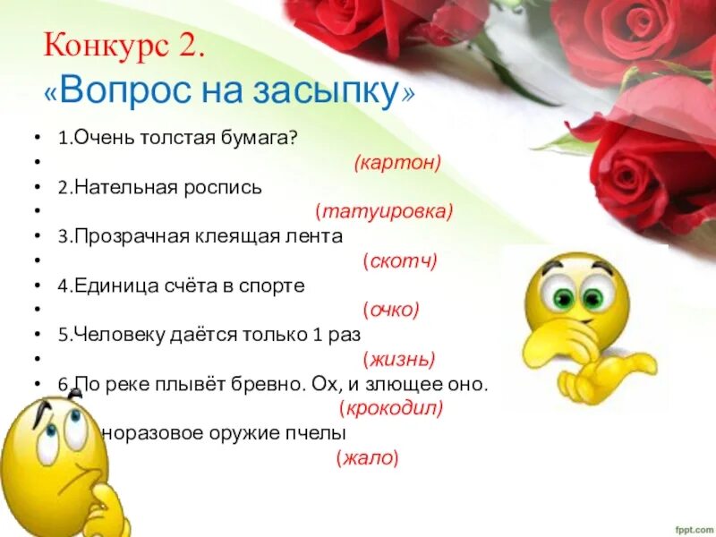 Интересные вопросы на день рождения. Шуточные вопросы для викторины. Весел какой вопрос отвечает