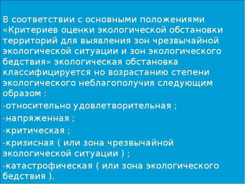 Правовой режим чрезвычайных экологических зон. Критерии оценки экологической обстановки. зона экологического бедствия критерии. зона чрезвычайной экологической ситуации. зоны чс экологического характера?.