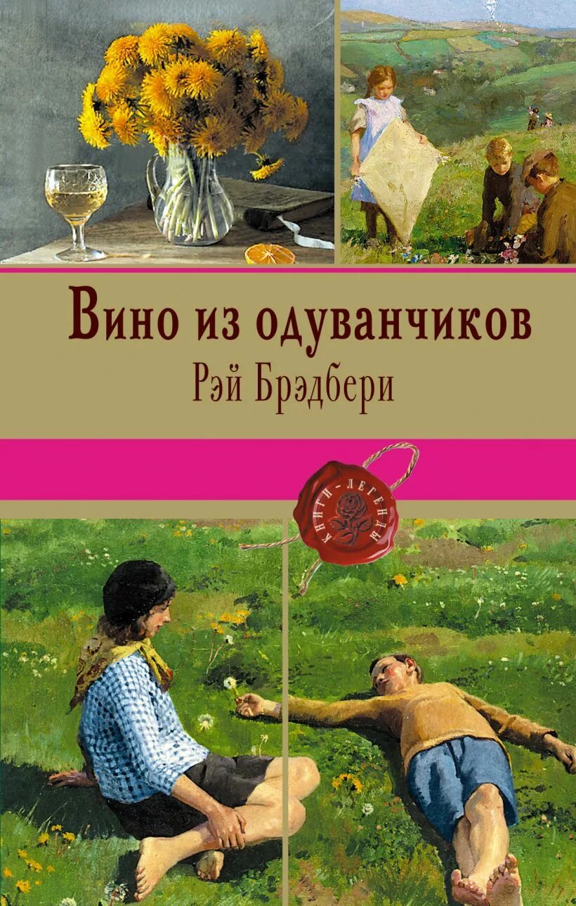Брэдбери книги вино из одуванчиков. Брэдбери книги вино из одуванчиков