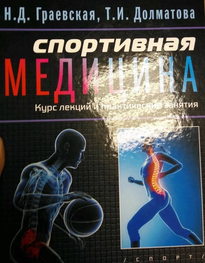 Спортивная медицина журнал. Книга спортивная медицина. Журнал спортивная медицина. Лечебная физкультура и спортивная медицина журнал официальный сайт. Журнал лечебная физическая культура и спортивная медицина.