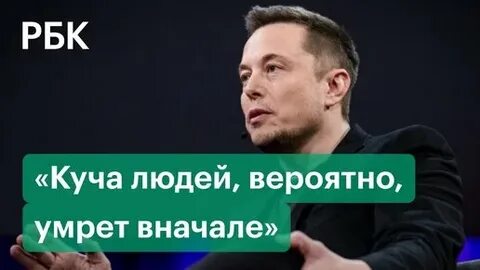 Маск прямой эфир