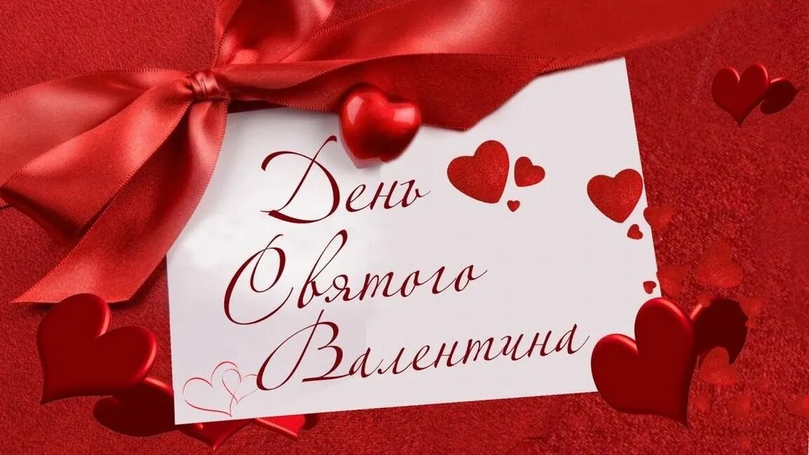 Святой валентинов день. День Святого Валентина. С днем всех влюбленных. С днем св Валентина. С днём Святого Валентина картинки.