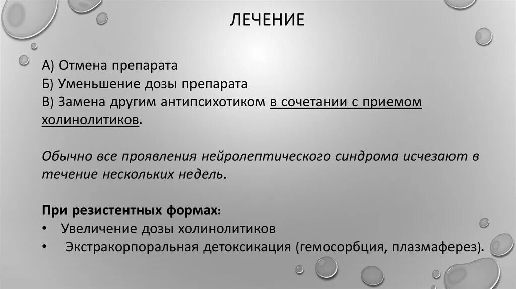 Нейролептический синдром код мкб. Купирование нейролептического синдрома. Злокачественный нейролептический синдром. Нейролептический синдром мкб 10 код. Нейролепсия