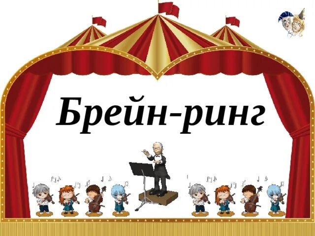 Брейн ринг 12. Брейн ринг. брейн ринг картинка. брейн-ринг телепередача. брейн ринг клипарт.