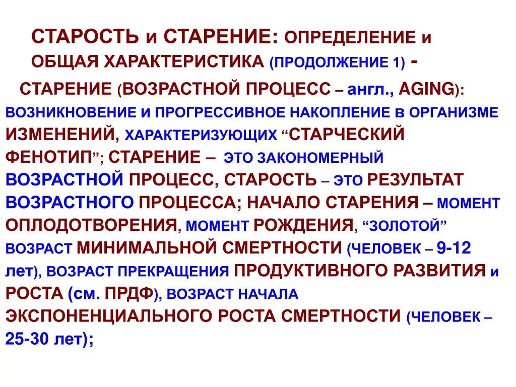 Старость это опыт. Старение и старость определение. Старение определение. Характеристика процесса старения. Процесс старения определение.