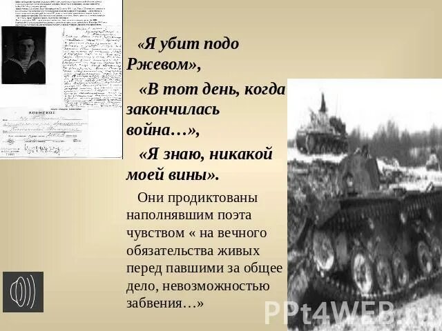 Подо ржевом текст. Я убит подо ржевом. убит подо ржевом. стихотворение про ржев. я погиб подо ржевом.