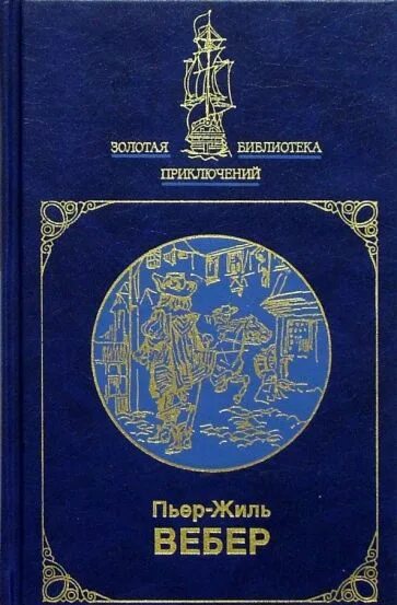 Вебер избранные произведения. Пьер Жиль Вебер. Фанфан-тюльпан книга. Фан фан тюльпан книга. Вебер Фанфан-тюльпан.