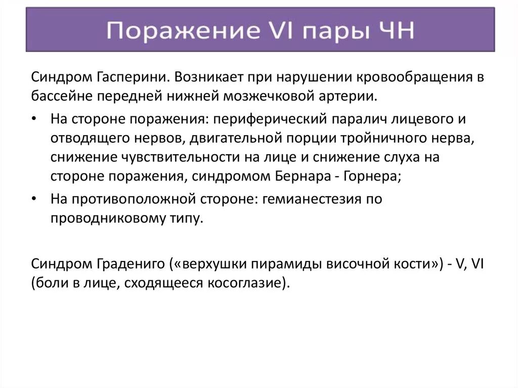 Поражение 7 букв. Синдром поражения 1 пары ЧН. Поражение 7 пары ЧН. Синдром повышенной чувствительности.