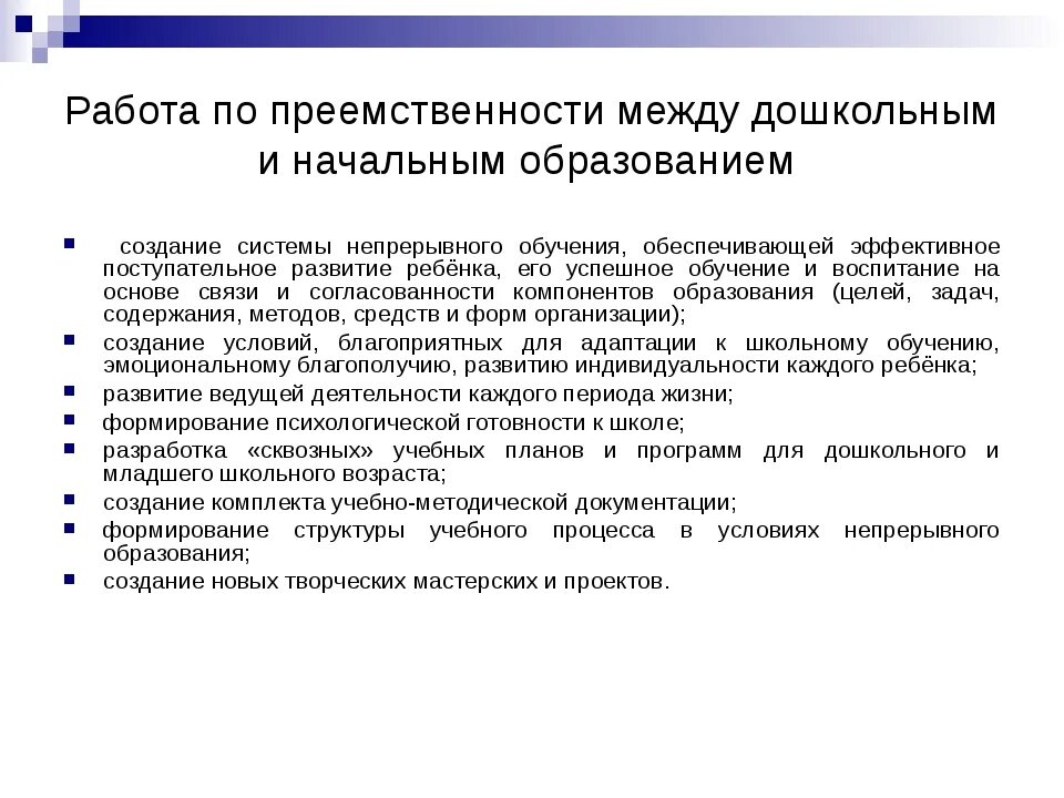 Преемственность целей образования. Преемственность дошкольного и начального образования. Работа по преемственности. Принципы преемственности между ДОУ И начальной школой. Формы осуществления преемственности.