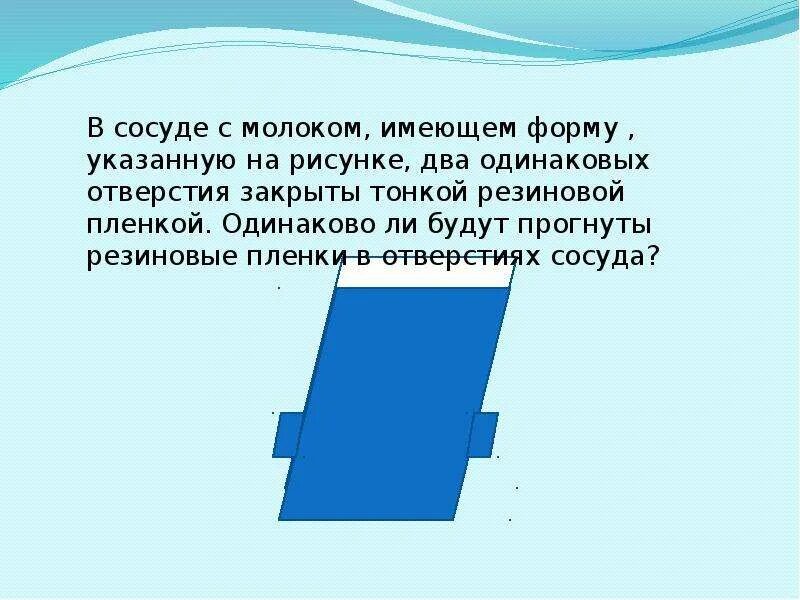 Давление воды на стенки сосуда. Сила давления жидкости на стенки сосуда. Давление на дно и стенки сосуда. Давление на стенки сосуда формула.