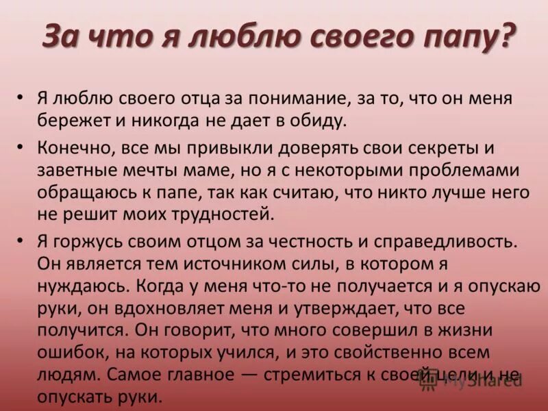 Сочинение за что я люблю своего папу. Сочинение про папу. Сочинение я люблю папу. План сочинения про папу. Стать папой за 5 минут читать как