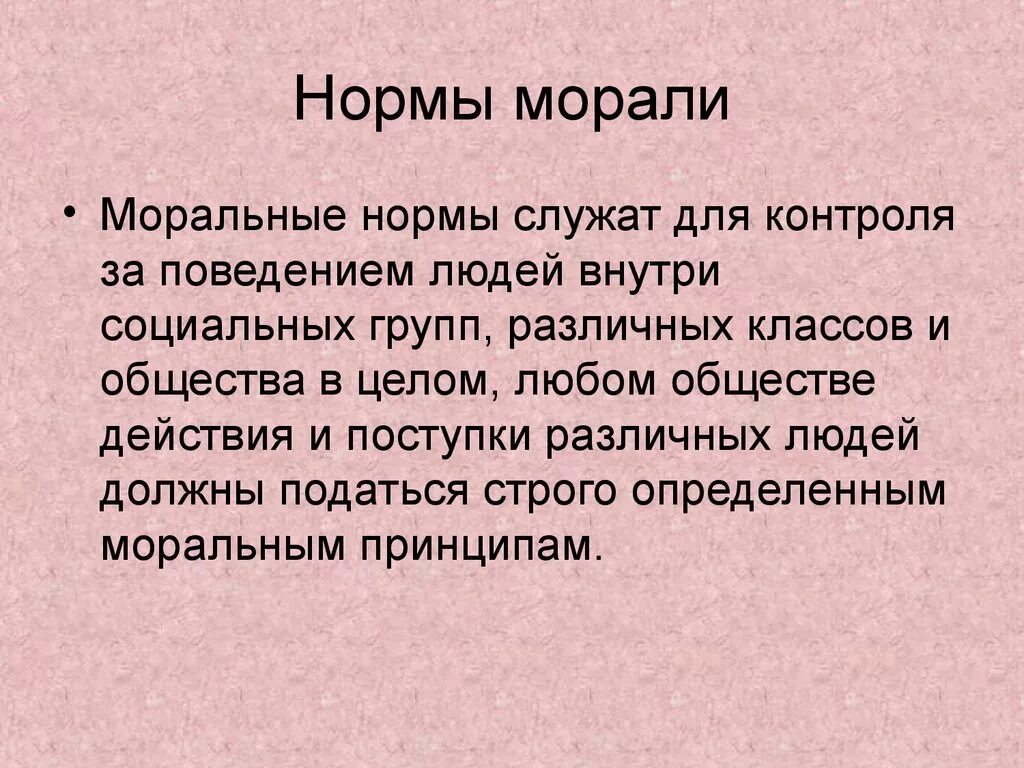 Нормы морали. Нормы морали и нравственности. Моральные нормы человека. Понятие моральной нормы. Моральной нормой называют