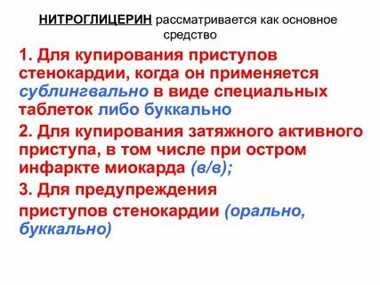 Нитроглицерин при стенокардии