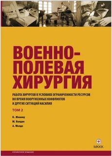 Военно полевая хирургия самохвалов