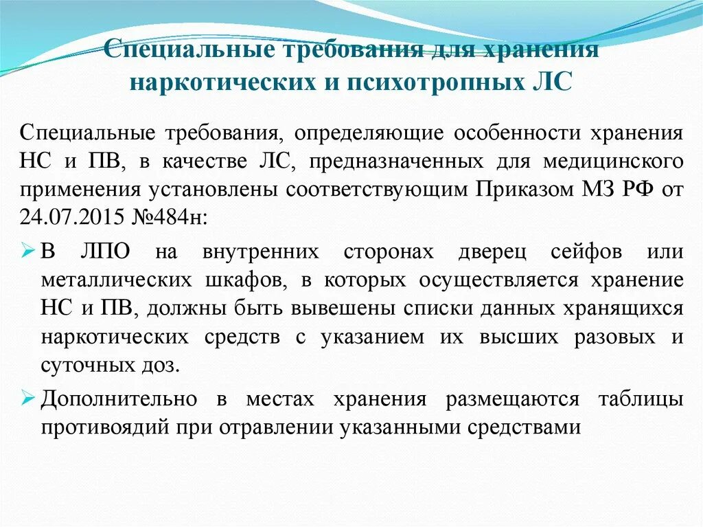 Помещения для хранения наркосодержащих препаратов требования. Хранение наркотических препаратов в аптеке. Правила хранения наркотических средств в медицине. Помещение хранения наркотических средств в аптеке. Организация хранения нс и пв