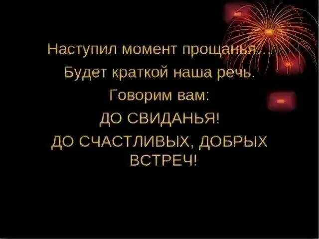 Перед тем как попрощаться