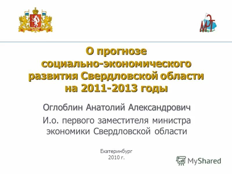 Зам министра социального развития Свердловской области. Развитие Свердловской области.