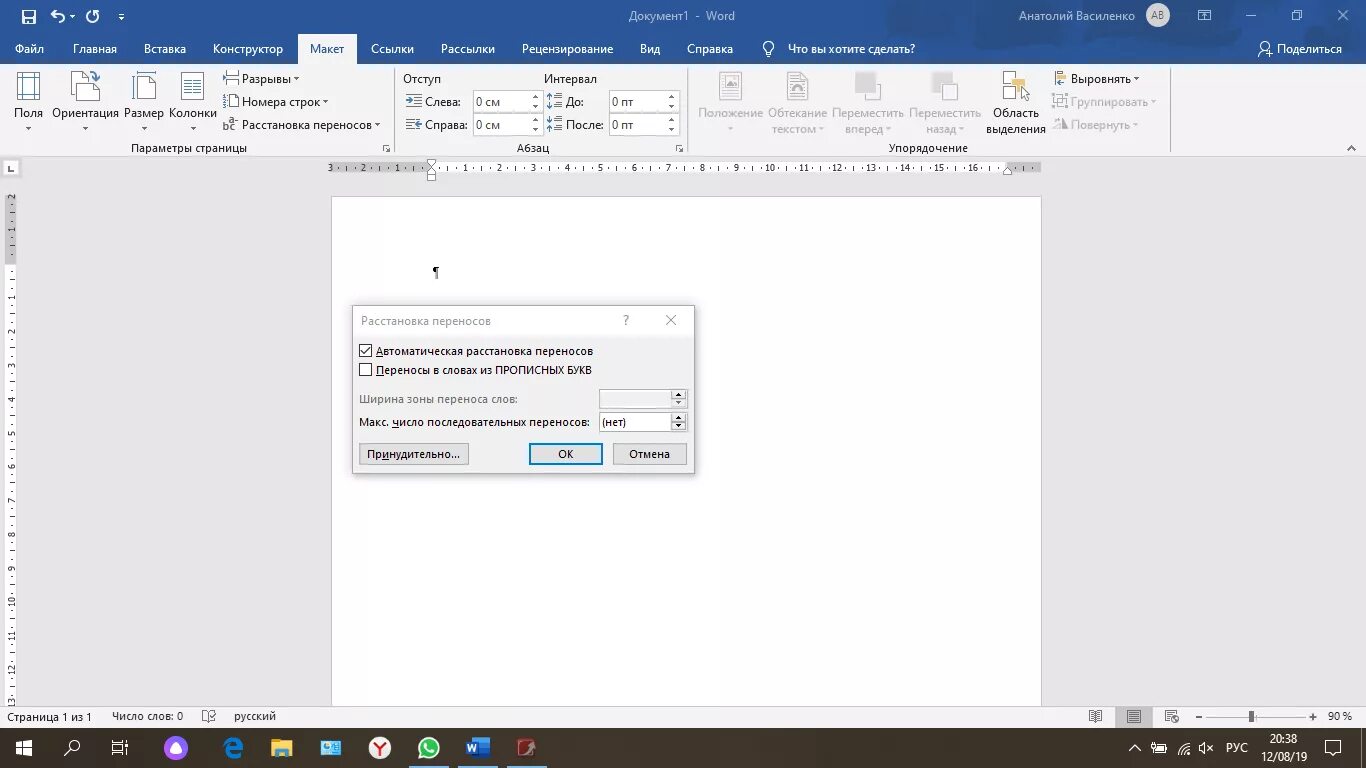 Word 2019 перенос слов. Расстановка переносов в Word. Автоматическая расстановка переносов в Word. Расстановка переносов в Ворде.