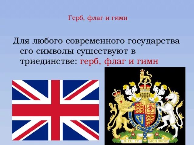 Символ великобритании 5 букв. Флаг и герб Великобритании. Англия флаг и герб. Национальные символы Великобритании. Символы государства Англии.