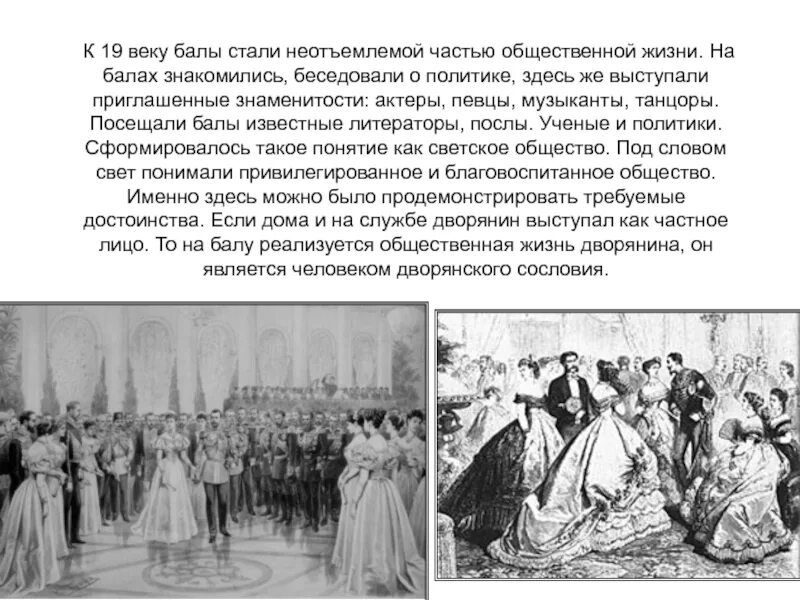 Жизнь дворянства в 19 веке сообщение кратко. Развлечения дворян 19 века. посещение бала в 19 веке. развлечения дворян в 19 веке. развлечения дворян 18 века в россии.