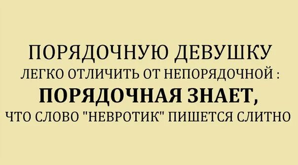 Почему приличный. Девушка невротик. Только интеллигентные девушки знают невротик. Приличные девушки невротик. Порядочная женщина.