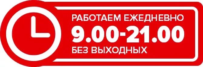 00 до 18 00 выходной. График работы с 9 до 21 без выходных. Режим работы с 9 00 до 21 00. График работы ежедневно. Режим работы с 10 до 21.