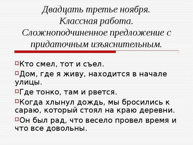 Сложноподчинённое предложение. СПП предложения. Сложноподчиненное предложение предложение. Сложноподчиненное предложение изъяснительное. Слова 3 ноября