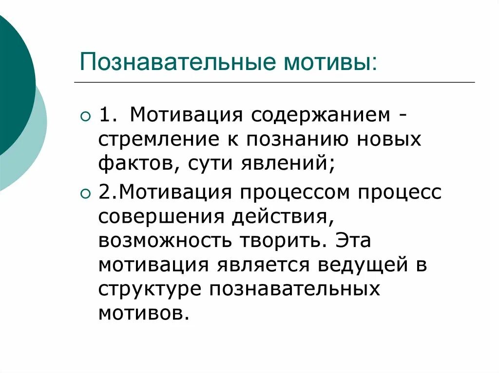 Уровни познавательной мотивации. Социальные и Познавательные мотивы. Широкие Познавательные мотивы. Познавательные мотивы мотивы это. Широко познавательный мотив.