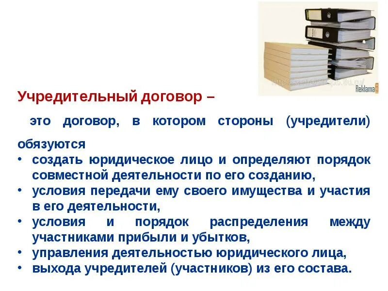 Учредители и устав организации. Организационно правовая документация учредительный договор. Учредительные документы устав. Устав и учредительный договор. Договор по созданию объединению юридических лиц.